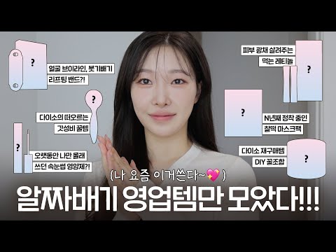 cc) 요즘이거쓴다..리얼찐템만모음!!❤다이소진짜숨은꿀템ㅣn년째몰래쓴속눈썹영양제ㅣ이중턱리프팅밴드ㅣ이너뷰티추천템ㅣ아랑