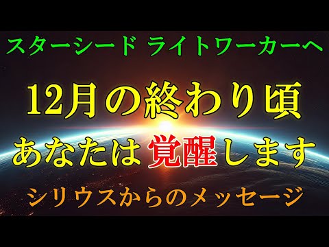 【シリウスより】12月に訪れる高波動のエネルギーで、あなたの覚醒が始まります【スターシード・ライトワーカーへ】