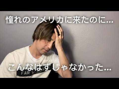 僕がアメリカに移住してお金がなかったときの話をしよう【アメリカ貧乏生活】