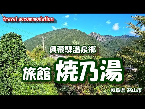 奥飛騨温泉郷 旅館 焼乃湯 【車旅シリーズ】 岐阜県 高山市 奥飛騨温泉郷    24年9月中旬