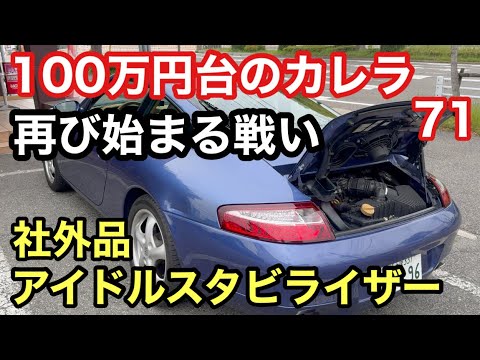 ９９６カレラと暇なおっさん（７１）エンジンストール再発！社外品アイドルスタビライザーに交換してみる