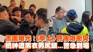 畫面曝光！《拳上》賽後爆推擠　統神遭黑衣男尻頭...警急到場