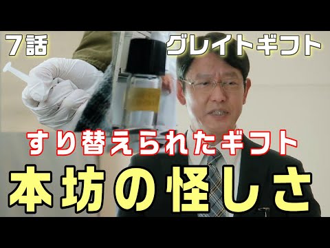 【グレイトギフト ドラマ考察＃8】7話　オクトセブンはコピーができない！！稲葉をやった犯人が愛宕元総理をやった可能性が出てきた。注射器を持った手は男性！？