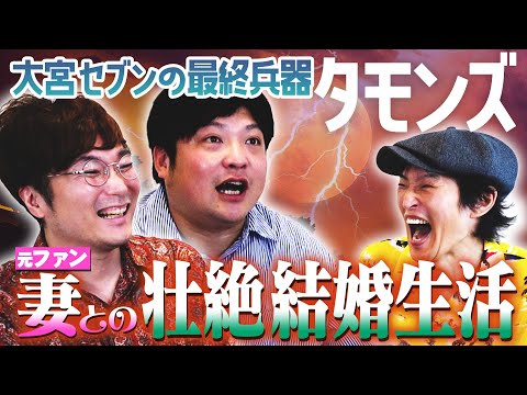 タモンズ安部の強烈な結婚生活＆大波の壮絶な生い立ち！【THE SECONDベスト4】