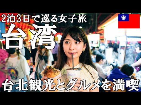 sub)【台湾】グルメ＆定番観光地を巡る2泊3日【女子旅】／ Girl's Trip to Taiwan: Gourmet Food & Classic Tourist Attractions