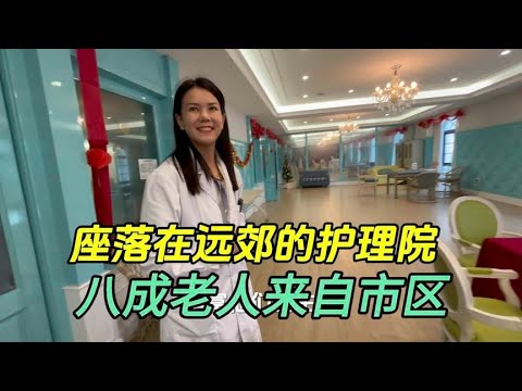 座落在远郊的护理院，八成老人来自市区，性价比高呀