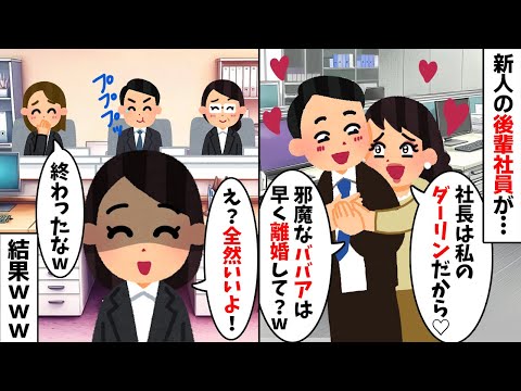 新人の後輩社員「社長は私のダーリンだから♡」「邪魔なババアは離婚してよw」私「え？全然いいよ！」→結果www【2ch修羅場スレ・ゆっくり解説】