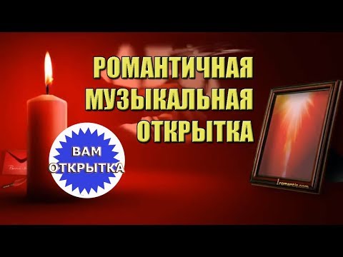 Романтичная музыкальная открытка для признания в любви