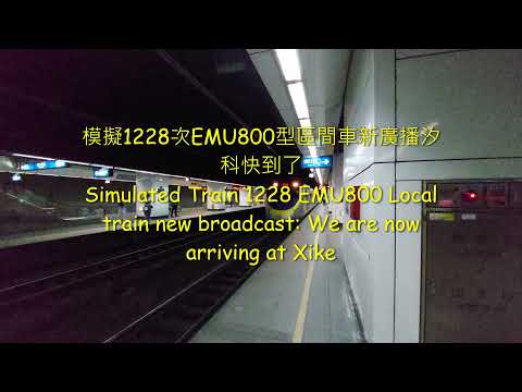 1228次EMU800型區間車新廣播：汐科快到了 Train 1228 EMU800 Local train new broadcast: We are now arriving at Xike