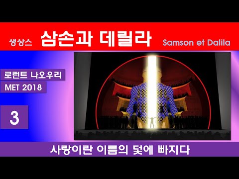 생상스-삼손과 데릴라(3/3)-뉴욕메트2018