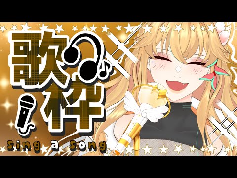 【SINGING歌枠】KARAOKE TIME! 歌ってみたする【朝活|Vtuber】