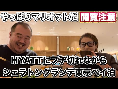 【浦安】閲覧注意 シェラトングランデ東京ベイ HYATTアカウント停止 対応にブチ切れしながら宿泊して来ました