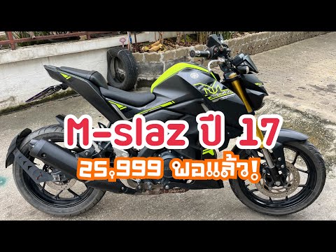 M-slaz 2017 เข้าใหม่ ราคาเบาๆ 25,999 พอแล้ว!! รถดี เจ้าของดูแลเยี่ยมมากๆ 🔥