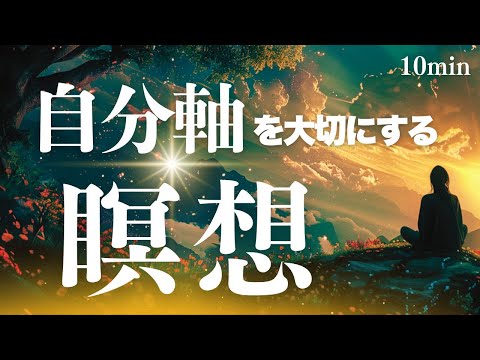 【 自分軸で生きる誘導瞑想】誘導瞑想＆アファメーション｜自分を大切にするマインドフルネス瞑想