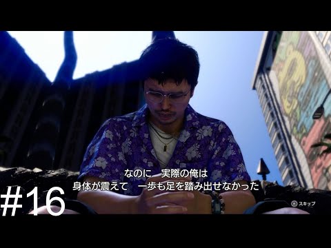 トミザワの過去【龍が如く 8】#16