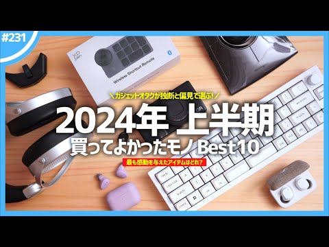 【 First half of 2024 】 Top 10 things and gadgets worth buying