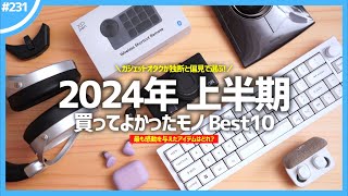 【 2024年上半期 】買ってよかったモノ・ガジェット Best10