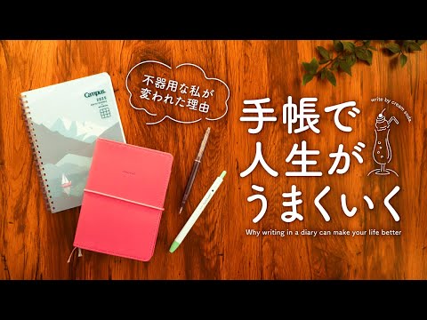 【手帳の魅力】不器用で何もうまくいかなかった私が手帳を書くことで変われた理由