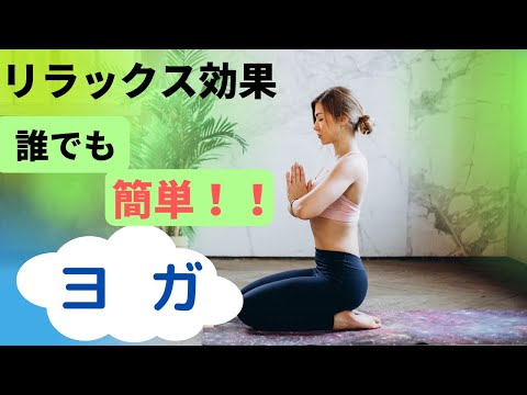 【ヨガ】簡単リラックスヨガ！！