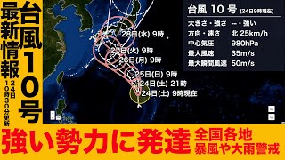 【台風情報】 台風10号 強い勢力に発達　全国各地で暴風や大雨に警戒を(24日 10時30分更新)