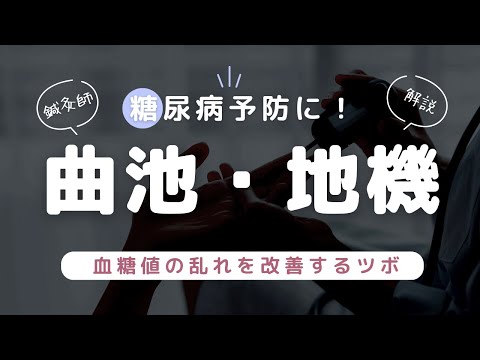 血糖値の乱れを改善！糖尿病予防に効果的な2つのツボ【曲池・地機】