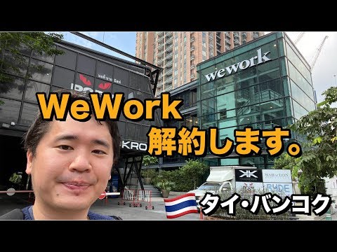 僕がWeWorkを5ヶ月で辞めた理由