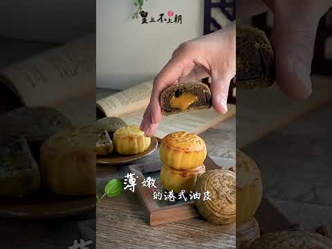 招牌流心餅新口味 中秋就送這一味｜紅烏龍流心餅｜皇上不上朝｜中式點心｜月餅