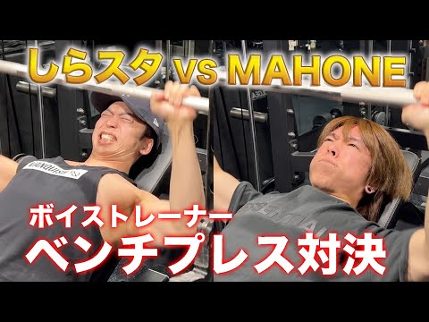 【ベンチプレス】ボイストレーナー最強のマッチョはどっちだ！？【おしら vs MAHONE】