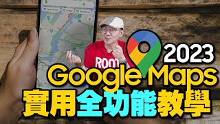 別叫我路痴！Google Maps使用教學！14招谷歌地圖真實使用技巧！iPhone導航超簡單