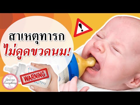 วิธีเลี้ยงเด็กทารก : สาเหตุทารกไม่ดูดขวดนม ? | ลูกไม่ยอมดูดขวด | เด็กทารก Everything