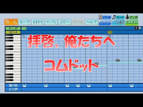 【パワプロ2024】応援歌「拝啓、俺たちへ」コムドット