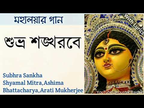 Subhra Sankha|শুভ্র শঙ্খরবে|Shyamal Mitra & others|Mahalaya Song|Mahishasura Mardini with lyrics