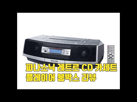 파나소닉 레트로 CD 카세트 플레이어 붐박스 라디오 및 휴대용 CD 플레이어 Panasonic rx-ed57 Boombox Review