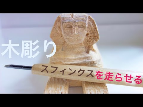 【木彫り】スフィンクスを作ってみたから走らせる