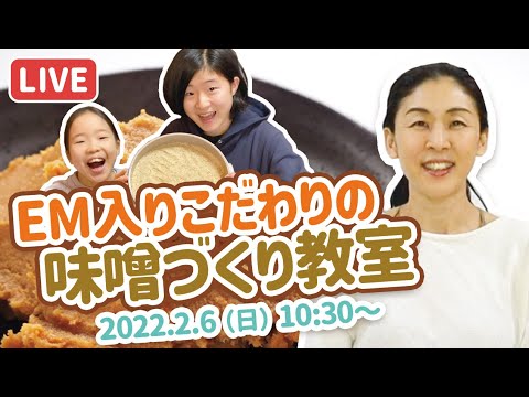 【味噌づくり教室】EM入り こだわりの材料で作る手仕込みみそ　LIVE配信