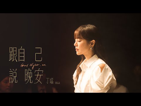 丁噹 Della [ 跟自己說晚安 Good Night, Me ] 6.26 MV首播