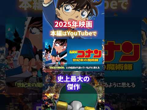 来年映画は史上最大に傑作の予感！早くも2025年のコナン映画を徹底考察（コナンゆっくり解説）