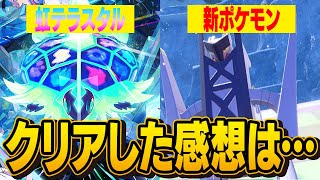 藍の円盤をクリアしたポケモン廃人の感想は？【ネタバレ注意】