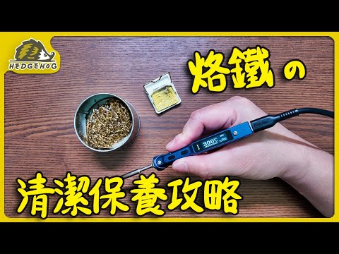 烙鐵頭清潔保養攻略/How to clean and maintain Soldering Tip【Hedgehog刺蝟幫】