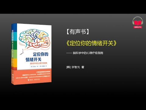 【有声书】《定位你的情绪开关》(完整版)、带字幕、分章节