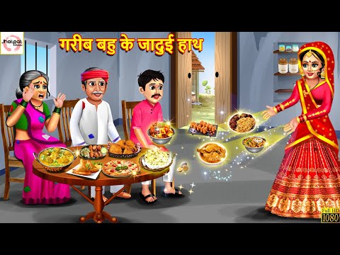 गरीब बहु के जादुई हाथ | Hindi Kahani | Stories in Hindi | Moral Stories | Stories | Kahaniya