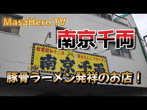 【福岡グルメ】とんこつラーメン発祥のお店「南京千両」さんへ行ってきた！