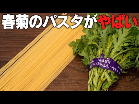 まだ食べたことない人は今すぐ作って！春菊のパスタが美味しすぎて驚きです！