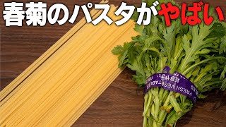 まだ食べたことない人は今すぐ作って！春菊のパスタが美味しすぎて驚きです！