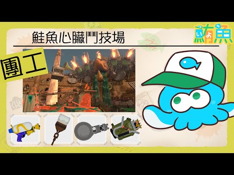 【團工】在10點之前打一下野團 【斯普拉遁3/Splatoon3/Salmon Run Next Wave/野團傳說999】