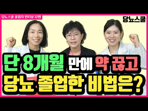 당뇨스쿨과 함께 마른당뇨 극복한 졸업자 이야기!  | 당뇨문의 : 1644-5178