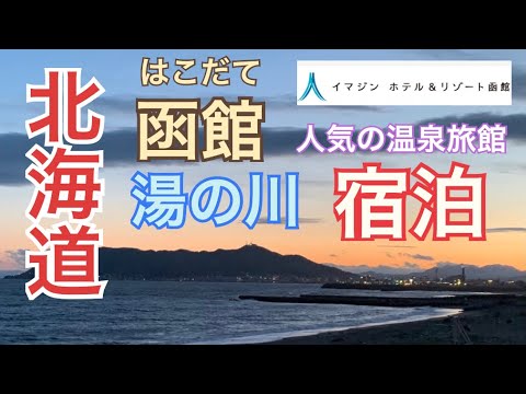 【函館宿泊】湯の川温泉街　人気の宿　イマジンホテル&リゾート函館（景色を楽しむ温泉ホテル）絶景露天風呂。