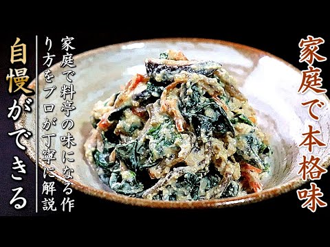 味がものすごく美味しくなる！プロのほうれん草の白和えの作り方