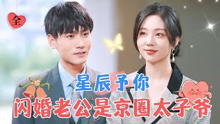 Blind Date and Flash Marriage: The Dramatic Couple Struggles to Keep Their Act |Xie Yuwang& hu Moyan