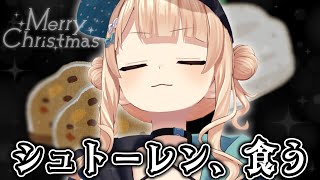 【 メリークリスマス🎄】は じ め て の シ ュ ト ー レ ン【 雑談￤鏑木ろこ￤にじさんじ 】